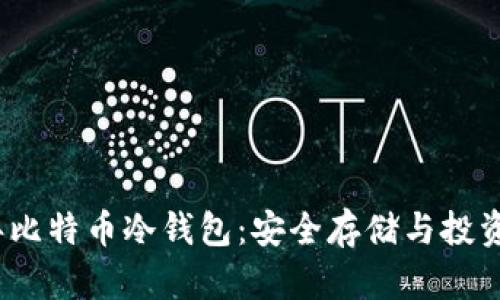 10年比特币冷钱包：安全存储与投资指南