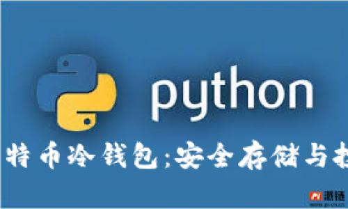 10年比特币冷钱包：安全存储与投资指南
