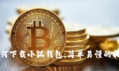 如何下载小狐钱包：简单