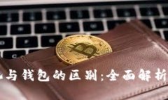 以太坊矿池与钱包的区别