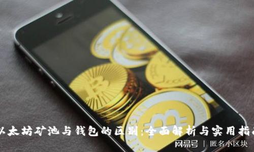 以太坊矿池与钱包的区别：全面解析与实用指南