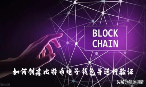 如何创建比特币电子钱包并进行验证