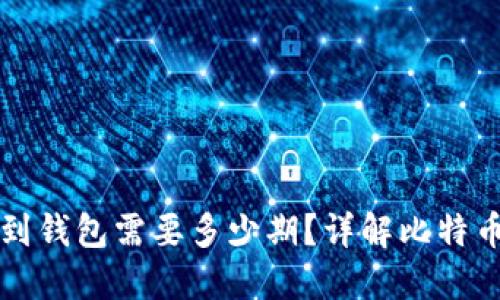 比特币提到钱包需要多少期？详解比特币转账时间