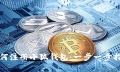 如何注册小狐钱包：一步