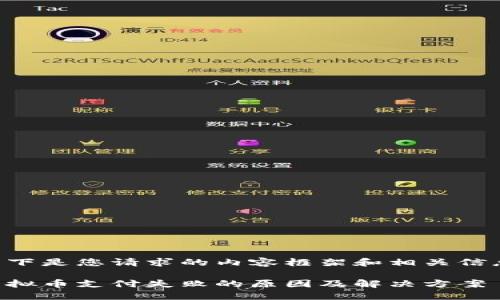 以下是您请求的内容框架和相关信息：

虚拟币支付失败的原因及解决方案