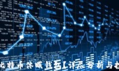什么是比特币休眠钱包？
