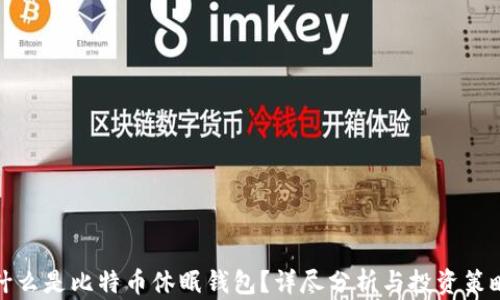 
什么是比特币休眠钱包？详尽分析与投资策略