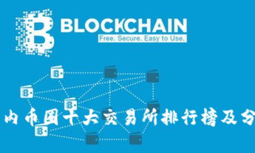 国内币圈十大交易所排行榜及分析