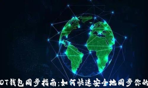 
以太坊USDT钱包同步指南：如何快速安全地同步你的USDT资产