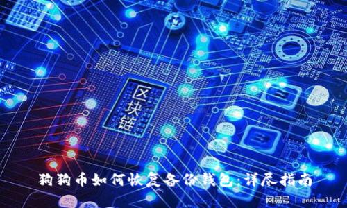 狗狗币如何恢复备份钱包：详尽指南