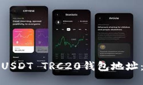如何获取USDT TRC20钱包地址：全面指南