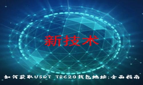 如何获取USDT TRC20钱包地址：全面指南