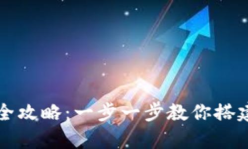 以太坊核心钱包制作全攻略：一步一步教你搭建自己的数字资产宝库