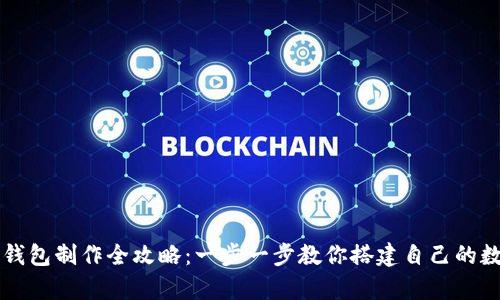 以太坊核心钱包制作全攻略：一步一步教你搭建自己的数字资产宝库