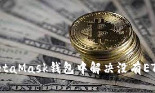 如何在MetaMask钱包中解决没有ETH的问题？