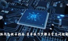 小狐钱包提币指南：简单