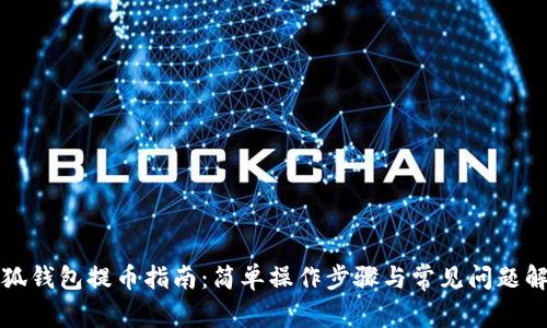 小狐钱包提币指南：简单操作步骤与常见问题解答