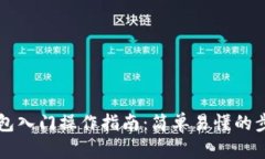 以太坊钱包入门操作指南