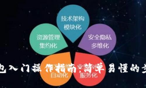 以太坊钱包入门操作指南：简单易懂的步骤与技巧