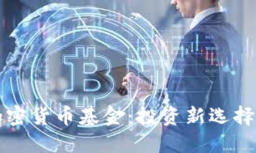 如何买卖加密货币基金：投资新选择的全面指南