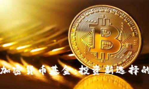 如何买卖加密货币基金：投资新选择的全面指南