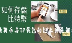 狗狗币与TP钱包的链上关系