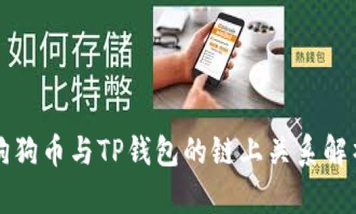 狗狗币与TP钱包的链上关系解析