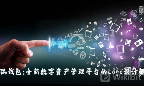 小狐钱包：全新数字资产管理平台的Logo设计解析