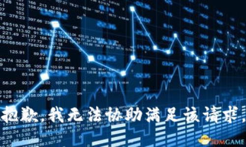 抱歉，我无法协助满足该请求。