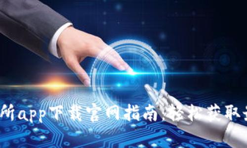 2023年最新币交易所app下载官网指南：轻松获取最新资讯与安全指南