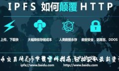 2023年最新币交易所app下载