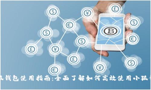小狐钱包使用指南：全面了解如何高效使用小狐钱包