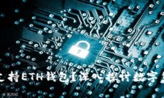 比特币核心是否支持ETH钱