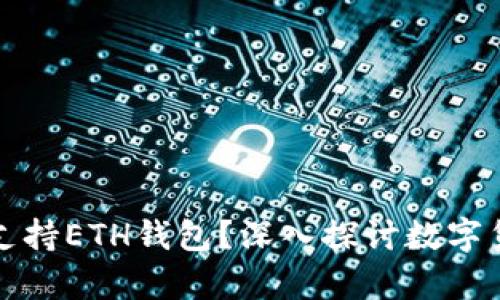 比特币核心是否支持ETH钱包？深入探讨数字货币的多链兼容性