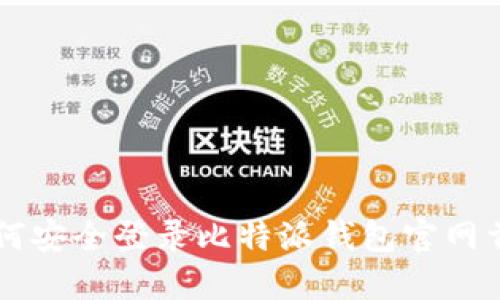 如何安全登录比特派钱包官网首页