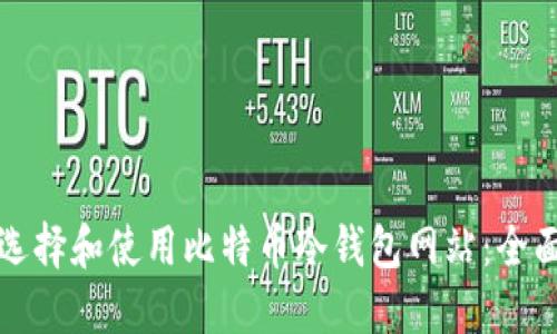如何选择和使用比特币冷钱包网站：全面指南