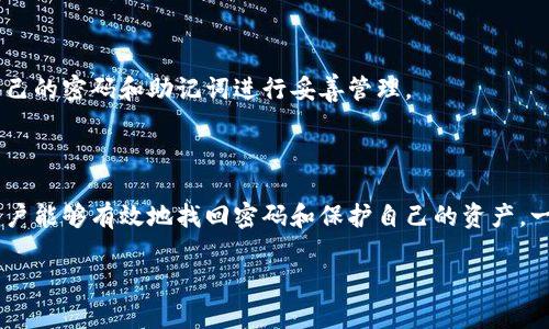 如何找回MetaMask密码：详细步骤与技巧/
MetaMask, 找回密码, 加密钱包, 数字货币/guanjianci

### 内容主体大纲

1. 引言
   - MetaMask简介
   - 密码的重要性

2. 找回MetaMask密码的预备知识
   - 了解助记词
   - 为什么密码找不回？

3. 找回MetaMask密码的步骤
   - 使用助记词重新设置
   - 如何导入账户

4. 预防密码丢失的方法
   - 密码管理技巧
   - 保持助记词安全的方法

5. 常见问题解答
   - MetaMask的安全性
   - 忘记密码后如何保护资产？

6. 总结
   - 重要提示
   - 未来的趋势

### 内容主体

#### 引言

在数字货币迅速发展的时代，MetaMask已经成为了许多用户与区块链互动的重要工具。作为一款流行的加密钱包，它不仅方便用户管理资产，同时也为用户提供了一种安全的方式来享有去中心化金融服务（DeFi）。然而，随着使用频率的提高，许多用户可能会面临一个棘手的问题：忘记了MetaMask的密码。在本文中，我们将讨论如何找回MetaMask密码，并提供实用的技巧与建议。

#### 找回MetaMask密码的预备知识

##### 了解助记词

在创建MetaMask账户时，用户会生成一组助记词，这是一组由12个单词组成的随机词汇。助记词是恢复钱包的关键，它能够用来重新建立你的钱包和资产。如果用户忘记密码，但保持助记词安全，那么资产依然可以被恢复。

##### 为什么密码找不回？

MetaMask的安全模型设计使得密码无法像传统网络账户那样通过恢复邮件找回。用户的私钥与助记词是安全的唯一途径，确保用户资产的安全性。这也是为什么在使用任何加密钱包时，记住助记词和密码的重要性。

#### 找回MetaMask密码的步骤

##### 使用助记词重新设置

如果你忘记了MetaMask的密码，但保存着助记词，你可以通过以下步骤重新获得访问权限：
ol
li打开MetaMask扩展，点击“开始使用”或“导入账户”。/li
li选择“导入钱包”。/li
li输入你的助记词，并创建一个新的密码。确保新密码安全且容易记住。/li
li完成后，你就能够重新访问账户和所有资产。/li
/ol

##### 如何导入账户

在MetaMask中，你可以通过助记词导入新的账户，方法十分简单。首先确保Chrome或Firefox等浏览器安装了MetaMask扩展。按照以上步骤导入助记词即可恢复权限，所有代币和历史交易也会恢复无误。

#### 预防密码丢失的方法

##### 密码管理技巧

为了避免再次忘记密码，建议用户采取一些密码管理措施。例如，可以把密码保存在受保护的密码管理器内，或使用长而复杂的密码并将其写在安全地方。同时，用户也可以考虑启用双重验证以增加额外层次的安全保护。

##### 保持助记词安全的方法

助记词是你的钱包密钥，失去它可能意味着资产的永久丢失。建议用户将助记词保存在多种安全地点，确保它们不容易丢失或被盗。此外，数字形式的保存应当加密，避免将助记词保存在不安全的地方。

#### 常见问题解答

##### MetaMask的安全性

MetaMask的安全性如何？
MetaMask在设计之初就注重安全性，用户的私钥和助记词不会被服务器存储，所有的加密和解密都是在本地进行的。这意味着只有用户本人才能访问和管理自己的资产。此外，用户还有选项来设置不同的安全层，包括密码与助记词的组合。

##### 忘记密码后如何保护资产？

忘记密码后如何保护资产？
在忘记MetaMask密码后，如果你保留了助记词，尽快恢复账户并修改密码。在恢复账户之前，确保在安全的网络环境中操作。若助记词丢失，则资产将无法挽回，因此保存好助记词是极其重要的。

##### 使用助记词后，密码是否更改？

使用助记词后，我的密码会更改吗？
是的，当你使用助记词恢复账户时，你需要创建一个新的密码。原来的密码将不再有效，因为MetaMask会将你视为一个新的用户。记住新的密码并妥善保存。

##### 如果避免再次忘记密码？

怎样才能避免再次忘记密码？
通过使用安全且便于记忆的密码，以及定期在安全的平台上进行密码审计，用户可以减少忘记密码的可能性。同时，建议使用密码管理器来保存和管理复杂密码，确保安全性与便携性。

##### 助记词和密码有何区别？

助记词与密码有什么区别？
助记词是用户在创建MetaMask钱包时生成的一系列12个单词，用于恢复钱包。而密码则是用户设置的用于保护账户的安全码。助记词通常是恢复钱包的唯一途径，因此必须妥善保管。

##### 不小心泄露助记词该怎么办？

如果我不小心泄露了助记词，该怎么办？
如果你发现助记词泄露，立即从所有设备上转移资产并设置一个新账户。一旦助记词被他人获取，他们将能完全控制你的资产。因此，保护助记词至关重要，若泄露则应立即采取措施。

##### 是否可以通过客户支持找回密码？

能否通过客户支持找回MetaMask密码？
MetaMask的设计理念是让用户完全掌控自己的资产，没有客户支持可以帮你找回密码。用户的私钥和助记词是存储在本地的，MetaMask无法访问。因此，用户必须对自己的密码和助记词进行妥善管理。

#### 总结

MetaMask作为加密货币用户的重要工具，其密码管理的重要性不言而喻。用户在使用MetaMask时应该时刻保持警惕，妥善保管助记词和密码。通过以上步骤及技巧，用户能够有效地找回密码和保护自己的资产。一旦资产得到保护，还需定期审计和更新密码，以应对未来可能发生的安全威胁。 

现代数字经济的浪潮下，确保资产的安全是每位用户的责任。选择适合自己的安全措施，让我们在享受数字货币带来的便利同时，保护好自己的资产。