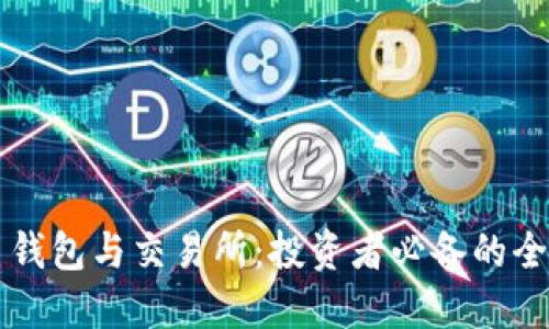 比特币钱包与交易所：投资者必备的全面指南