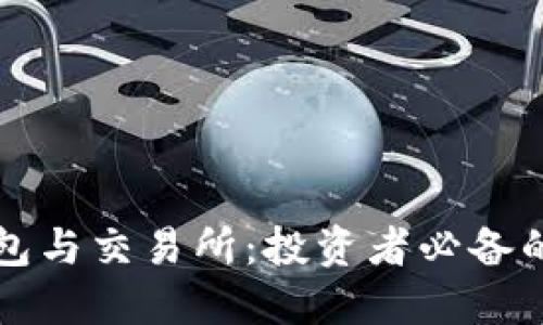 比特币钱包与交易所：投资者必备的全面指南