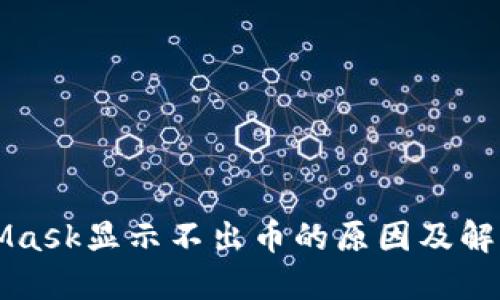 MetaMask显示不出币的原因及解决办法