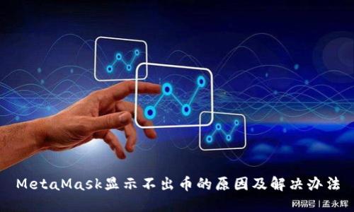 MetaMask显示不出币的原因及解决办法