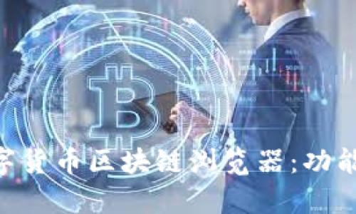深入解析数字货币区块链浏览器：功能、优势及应用