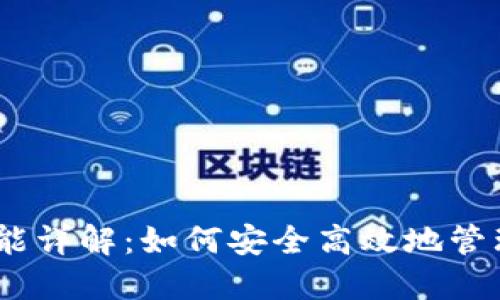 USDT钱包的功能详解：如何安全高效地管理你的数字资产