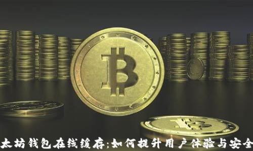 
以太坊钱包在线缓存：如何提升用户体验与安全性