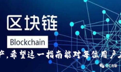   使用HD比特币钱包的完整指南：安全存储您的加密资产 / 

 guanjianci HD比特币钱包, 比特币安全存储, 数字货币钱包, 加密资产管理 /guanjianci 

## 内容主体大纲

1. 什么是HD比特币钱包
   - HD钱包的定义
   - HD钱包的工作原理
   - HD钱包与传统比特币钱包的区别

2. HD比特币钱包的优点
   - 安全性
   - 易用性
   - 备份与恢复的便利

3. 如何选择HD比特币钱包
   - 热钱包与冷钱包的比较
   - 知名HD钱包推荐
   - 选择钱包时需考虑的因素

4. 如何创建和使用HD比特币钱包
   - 创建HD钱包的步骤
   - 如何存入和提取比特币
   - 钱包安全管理技巧

5. HD比特币钱包的备份与恢复
   - 备份的重要性
   - 如何备份HD钱包
   - 恢复HD钱包的步骤

6. HD比特币钱包的常见问题
   - 交易失败的原因
   - 钱包丢失或密码忘记怎么办？
   - 如何保护钱包免遭攻击？

7. 未来的HD比特币钱包发展趋势
   - 技术进步对HD钱包的影响
   - 用户需求的变化
   - 监管政策对HD钱包的影响

## 详细内容

### 什么是HD比特币钱包

HD钱包的定义
HD比特币钱包，即分层确定性钱包（Hierarchical Deterministic Wallet），是一种使用数学算法生成无限数量的比特币地址的数字钱包。与传统的比特币钱包不同，HD钱包基于一个种子短语或助记词，用户只需保存这一短语即可恢复整个钱包的所有私钥，从而得到更高的安全性和便利性。

HD钱包的工作原理
HD钱包通过使用一个种子（通常是由12至24个单词组成的助记词）来生成多个私钥和公钥，每个公钥对应一个比特币地址。用户可以从这个种子派生出无数的私钥而无需记录每一步，这样即使显示地址被公开，攻击者也无法轻易获得私钥。

HD钱包与传统比特币钱包的区别
传统比特币钱包通常存储所有私钥，而HD钱包只需要保存一个种子，能够通过该种子进行无限地址和密钥的生成。这种设计大大简化了备份与恢复的过程，提高了用户体验。

### HD比特币钱包的优点

安全性
HD比特币钱包的一大优势是其高安全性。由于用户只需记住一个种子短语，私钥不会随意保存于多个地方，降低了被盗取的风险。此外，通过生成的地址是动态的，甚至可以定期更改，以提高隐私性。

易用性
HD钱包提供了用户友好的界面，使用户能够轻松地管理和交易比特币。对比特币新手而言，这种简化的功能可以降低学习曲线，增加他们的使用意愿。

备份与恢复的便利
HD比特币钱包提供了一种独特的备份和恢复方法。只需要备份那个种子短语，用户即可快速恢复他们的资产，而不必担心丢失或忘记多个私钥，简化了整个过程。

### 如何选择HD比特币钱包

热钱包与冷钱包的比较
选择HD比特币钱包时，首先要考虑使用热钱包还是冷钱包。热钱包在线，适合频繁交易，但安全性相对较低；冷钱包则是离线的，提供更高的安全性，适合长期存储。

知名HD钱包推荐
一些知名的HD比特币钱包包括Electrum、Exodus、Ledger Live等，每种钱包都有其特色与强项，用户可根据个人需求进行选择。

选择钱包时需考虑的因素
在选择HD钱包时，用户需考虑的因素包括安全性、易用性、备份功能、用户评价及技术支持等。如果钱包软件有良好的社区支持和更新机制，将大大提高安全性和使用体验。

### 如何创建和使用HD比特币钱包

创建HD钱包的步骤
创建HD比特币钱包的步骤通常包括下载钱包应用、生成新的钱包以及记录并安全保存种子短语。用户在完成这些步骤后，即可开始使用钱包进行比特币交易。

如何存入和提取比特币
用户可以通过向自己的HD钱包地址转账来存入比特币，而提取比特币则需要输入相应的地址及金额。确认交易后，交易会通过网络被验证并完成。

钱包安全管理技巧
为了确保HD钱包的安全，用户应定期更改密码，启用双重认证，避免在公共网络中进行交易，以及及时更新钱包软件等。

### HD比特币钱包的备份与恢复

备份的重要性
备份是确保比特币资产安全的关键步骤。即使在您丢失手机或计算机的情况下，只要有那个种子短语，就能恢复您的钱包。

如何备份HD钱包
备份方式通常包括将种子短语写下并存放在安全的地方，或使用加密工具将其存档。确保备份不被他人获取是非常重要的。

恢复HD钱包的步骤
恢复钱包时，用户只需在应用中输入之前记录的种子短语，经过验证后，所有之前的地址和资产将返回可用状态。

### HD比特币钱包的常见问题

交易失败的原因
交易失败的原因可能多种多样，包括网络问题、手续费设置过低、或目标地址无效等。用户需关注交易状况，并对照区块链确认交易状态。

钱包丢失或密码忘记怎么办？
若用户丢失了钱包或忘记密码，最重要的是查看是否有备份的种子短语。只要有种子短语，整个钱包就能恢复。

如何保护钱包免遭攻击？
采用强密码、启用双重认证、定期更新软件、以及避免使用公共Wi-Fi进行交易，都是保护钱包安全的有效措施。

### 未来的HD比特币钱包发展趋势

技术进步对HD钱包的影响
随着加密技术的不断发展，HD钱包也将迎来更多的创新与便利，预计将会更加智能化，提升用户体验。

用户需求的变化
未来，用户对钱包的需求将更趋向于安全性与便利性。钱包开发者需关注市场动态与用户反馈，持续改进产品。

监管政策对HD钱包的影响
监管政策不断变化可能会影响HD钱包的发展方向，未来的发展将需要更好地适应合规要求，同时保障用户的隐私与安全。

## 结语

通过以上内容，我们详尽介绍了HD比特币钱包的概念、优势、选择方式及使用技巧等，帮助用户更好地管理和保护他们的比特币资产。希望这一指南能对每位用户在加密货币的旅程中有所帮助！