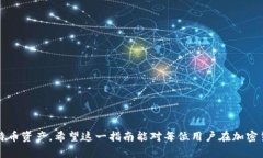   使用HD比特币钱包的完整