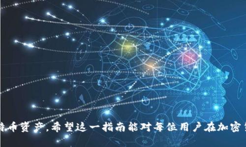   使用HD比特币钱包的完整指南：安全存储您的加密资产 / 

 guanjianci HD比特币钱包, 比特币安全存储, 数字货币钱包, 加密资产管理 /guanjianci 

## 内容主体大纲

1. 什么是HD比特币钱包
   - HD钱包的定义
   - HD钱包的工作原理
   - HD钱包与传统比特币钱包的区别

2. HD比特币钱包的优点
   - 安全性
   - 易用性
   - 备份与恢复的便利

3. 如何选择HD比特币钱包
   - 热钱包与冷钱包的比较
   - 知名HD钱包推荐
   - 选择钱包时需考虑的因素

4. 如何创建和使用HD比特币钱包
   - 创建HD钱包的步骤
   - 如何存入和提取比特币
   - 钱包安全管理技巧

5. HD比特币钱包的备份与恢复
   - 备份的重要性
   - 如何备份HD钱包
   - 恢复HD钱包的步骤

6. HD比特币钱包的常见问题
   - 交易失败的原因
   - 钱包丢失或密码忘记怎么办？
   - 如何保护钱包免遭攻击？

7. 未来的HD比特币钱包发展趋势
   - 技术进步对HD钱包的影响
   - 用户需求的变化
   - 监管政策对HD钱包的影响

## 详细内容

### 什么是HD比特币钱包

HD钱包的定义
HD比特币钱包，即分层确定性钱包（Hierarchical Deterministic Wallet），是一种使用数学算法生成无限数量的比特币地址的数字钱包。与传统的比特币钱包不同，HD钱包基于一个种子短语或助记词，用户只需保存这一短语即可恢复整个钱包的所有私钥，从而得到更高的安全性和便利性。

HD钱包的工作原理
HD钱包通过使用一个种子（通常是由12至24个单词组成的助记词）来生成多个私钥和公钥，每个公钥对应一个比特币地址。用户可以从这个种子派生出无数的私钥而无需记录每一步，这样即使显示地址被公开，攻击者也无法轻易获得私钥。

HD钱包与传统比特币钱包的区别
传统比特币钱包通常存储所有私钥，而HD钱包只需要保存一个种子，能够通过该种子进行无限地址和密钥的生成。这种设计大大简化了备份与恢复的过程，提高了用户体验。

### HD比特币钱包的优点

安全性
HD比特币钱包的一大优势是其高安全性。由于用户只需记住一个种子短语，私钥不会随意保存于多个地方，降低了被盗取的风险。此外，通过生成的地址是动态的，甚至可以定期更改，以提高隐私性。

易用性
HD钱包提供了用户友好的界面，使用户能够轻松地管理和交易比特币。对比特币新手而言，这种简化的功能可以降低学习曲线，增加他们的使用意愿。

备份与恢复的便利
HD比特币钱包提供了一种独特的备份和恢复方法。只需要备份那个种子短语，用户即可快速恢复他们的资产，而不必担心丢失或忘记多个私钥，简化了整个过程。

### 如何选择HD比特币钱包

热钱包与冷钱包的比较
选择HD比特币钱包时，首先要考虑使用热钱包还是冷钱包。热钱包在线，适合频繁交易，但安全性相对较低；冷钱包则是离线的，提供更高的安全性，适合长期存储。

知名HD钱包推荐
一些知名的HD比特币钱包包括Electrum、Exodus、Ledger Live等，每种钱包都有其特色与强项，用户可根据个人需求进行选择。

选择钱包时需考虑的因素
在选择HD钱包时，用户需考虑的因素包括安全性、易用性、备份功能、用户评价及技术支持等。如果钱包软件有良好的社区支持和更新机制，将大大提高安全性和使用体验。

### 如何创建和使用HD比特币钱包

创建HD钱包的步骤
创建HD比特币钱包的步骤通常包括下载钱包应用、生成新的钱包以及记录并安全保存种子短语。用户在完成这些步骤后，即可开始使用钱包进行比特币交易。

如何存入和提取比特币
用户可以通过向自己的HD钱包地址转账来存入比特币，而提取比特币则需要输入相应的地址及金额。确认交易后，交易会通过网络被验证并完成。

钱包安全管理技巧
为了确保HD钱包的安全，用户应定期更改密码，启用双重认证，避免在公共网络中进行交易，以及及时更新钱包软件等。

### HD比特币钱包的备份与恢复

备份的重要性
备份是确保比特币资产安全的关键步骤。即使在您丢失手机或计算机的情况下，只要有那个种子短语，就能恢复您的钱包。

如何备份HD钱包
备份方式通常包括将种子短语写下并存放在安全的地方，或使用加密工具将其存档。确保备份不被他人获取是非常重要的。

恢复HD钱包的步骤
恢复钱包时，用户只需在应用中输入之前记录的种子短语，经过验证后，所有之前的地址和资产将返回可用状态。

### HD比特币钱包的常见问题

交易失败的原因
交易失败的原因可能多种多样，包括网络问题、手续费设置过低、或目标地址无效等。用户需关注交易状况，并对照区块链确认交易状态。

钱包丢失或密码忘记怎么办？
若用户丢失了钱包或忘记密码，最重要的是查看是否有备份的种子短语。只要有种子短语，整个钱包就能恢复。

如何保护钱包免遭攻击？
采用强密码、启用双重认证、定期更新软件、以及避免使用公共Wi-Fi进行交易，都是保护钱包安全的有效措施。

### 未来的HD比特币钱包发展趋势

技术进步对HD钱包的影响
随着加密技术的不断发展，HD钱包也将迎来更多的创新与便利，预计将会更加智能化，提升用户体验。

用户需求的变化
未来，用户对钱包的需求将更趋向于安全性与便利性。钱包开发者需关注市场动态与用户反馈，持续改进产品。

监管政策对HD钱包的影响
监管政策不断变化可能会影响HD钱包的发展方向，未来的发展将需要更好地适应合规要求，同时保障用户的隐私与安全。

## 结语

通过以上内容，我们详尽介绍了HD比特币钱包的概念、优势、选择方式及使用技巧等，帮助用户更好地管理和保护他们的比特币资产。希望这一指南能对每位用户在加密货币的旅程中有所帮助！
