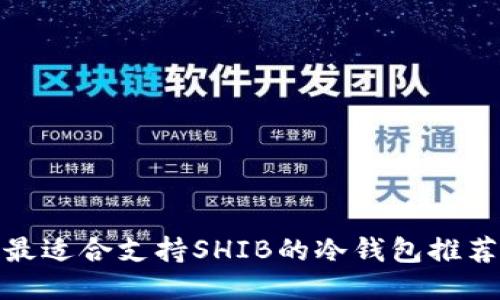最适合支持SHIB的冷钱包推荐