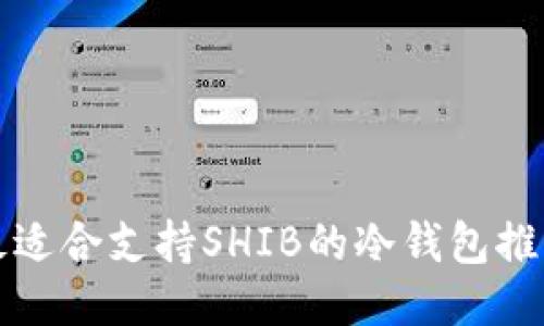 最适合支持SHIB的冷钱包推荐