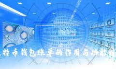 比特币钱包账单的作用与